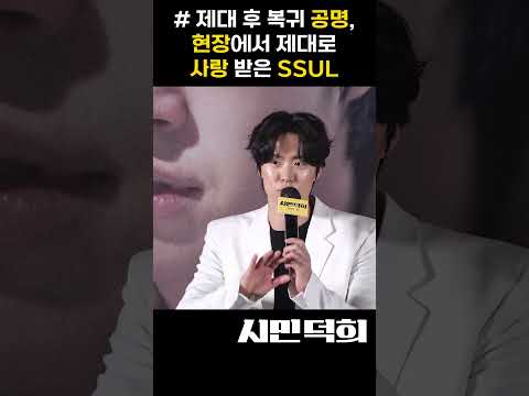 [시민덕희] 제대 후 복귀 공명, 현장에서 제대로 사랑 받은 <strong>SSUL</strong> 💘💫 #shorts