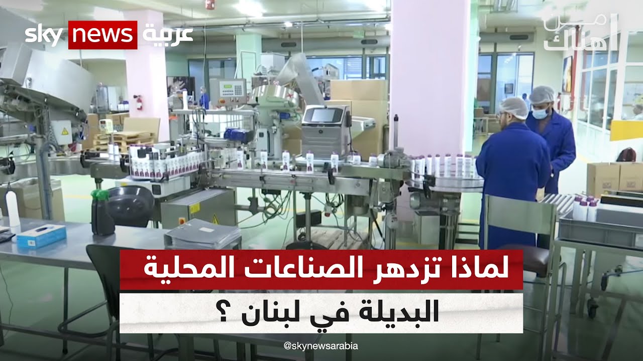 لماذا تزدهر الصناعات المحلية البديلة في لبنان رغم الأزمة الاقتصادية الخانقة؟ | #من_هناك
