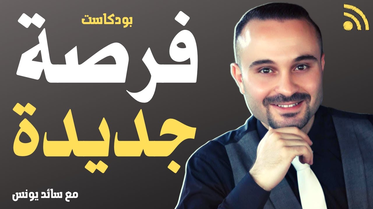 ابدأ قبل أن تكون مستعداً | بودكاست فرصة جديدة 001