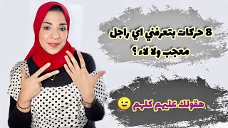 8 حركات عرفتني انه معجب🙈  (وهتعرفك انتي كمان يلا اللحقي 😉)