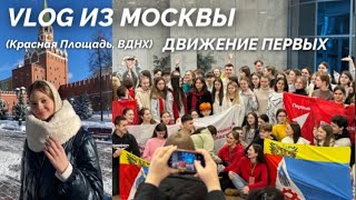 VLOG ДВИЖЕНИЕ ПЕРВЫХ || ВДНХ, Красная Площадь #движениепервых  #ютубрекомендации