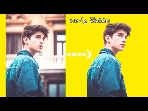 ازالة خلفية اي صورة بدقة عالية بدون اخطاء