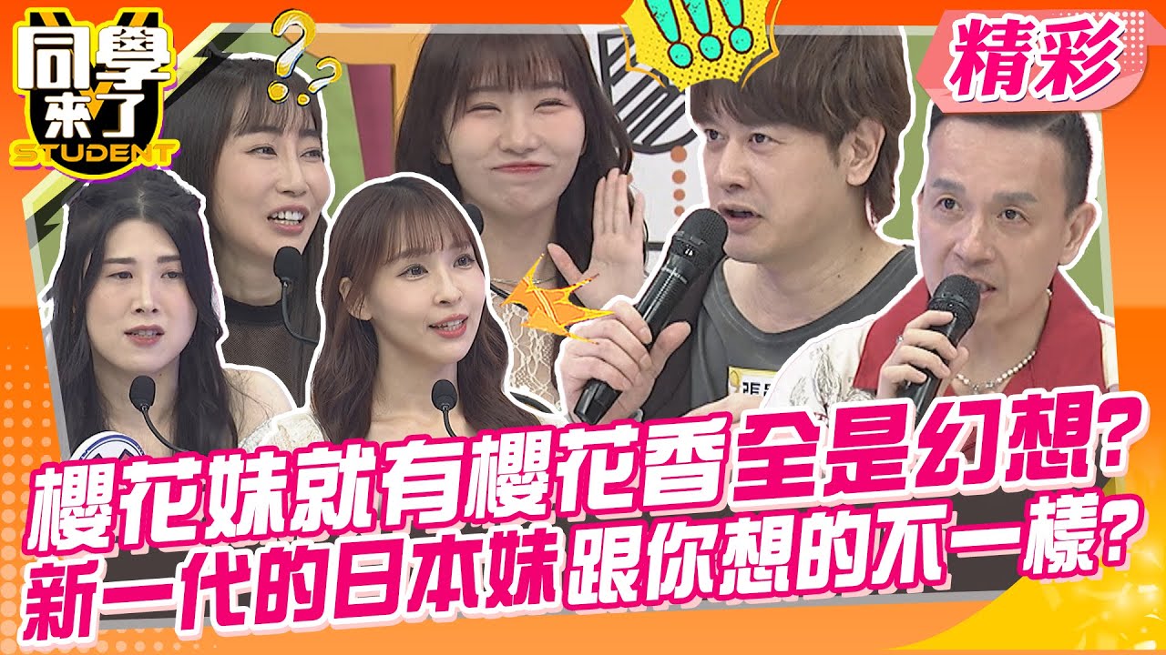 櫻花妹就有櫻花香全是幻想?新一代的日本妹跟你想的不一樣? 這些戒不掉別想交日本女友~ | SHIORI、美玲、MIO、西田、麻由、AIKO、小鐘、張勛傑、舞陽@同學來了StudentsComing