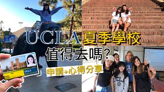 浪費錢嗎?美國名校夏季學校心得分享 | UCLA Summer Session Experience 🏫