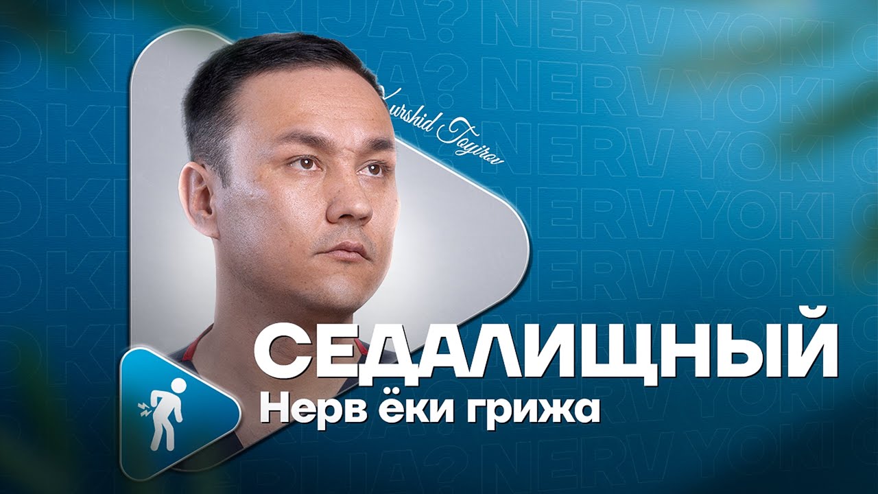 Седалищный nerv yoki Grija?