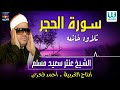 الشيخ عنتر سعيد مسلم سورة الحجر    