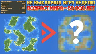 НЕ ВЫКЛЮЧАЛ ИГРУ НЕДЕЛЮ! ВОТ ЧТО ПОЛУЧИЛОСЬ ( SUPER WORLDBOX )