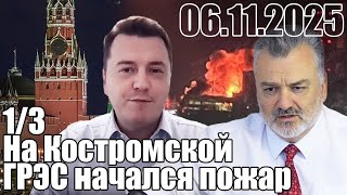 На Костромской ГРЭС начался пожар. Продолжаем мерится блэкаутами с Россией?