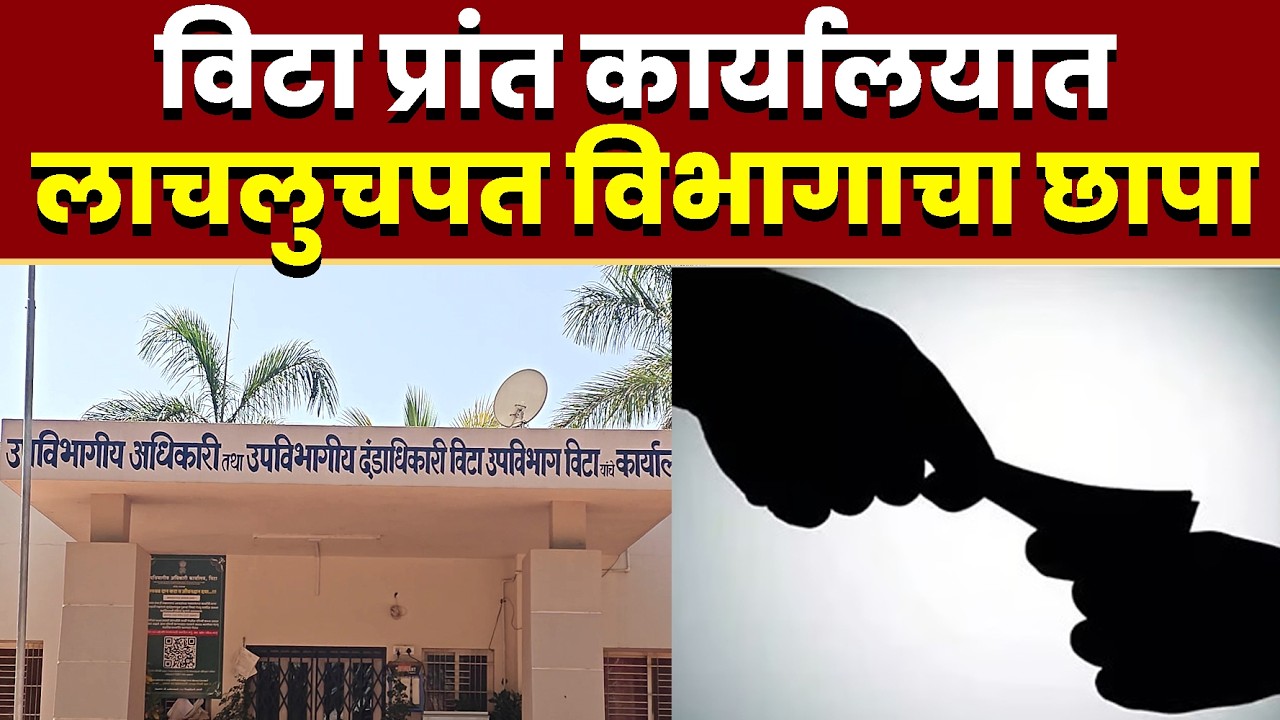 विटा प्रांत कार्यालयात लाचलुचपत विभागाचा छापा