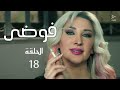 مسلسل فوضى الحلقة 18