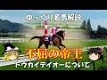 ゆっくり名馬解説　トウカイテイオーについて