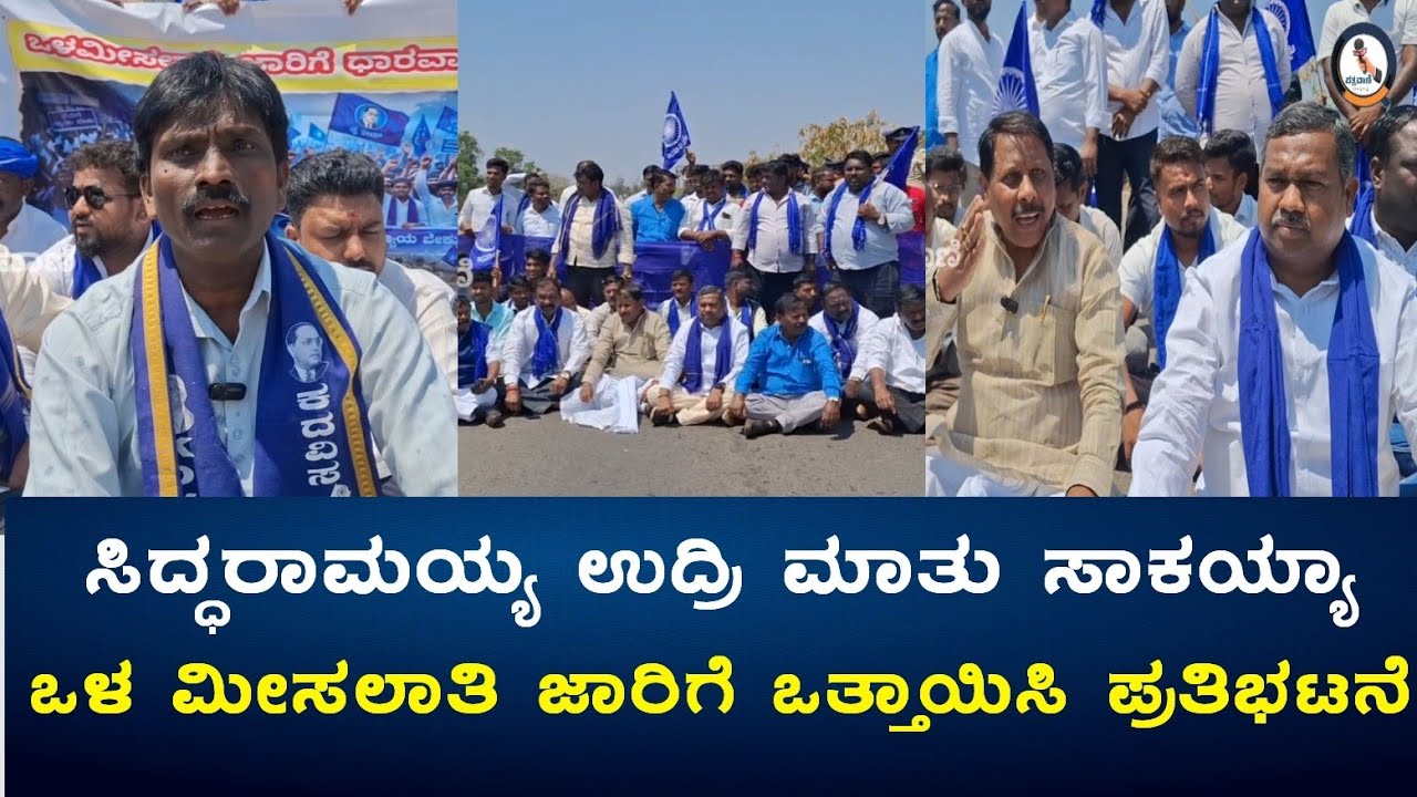 ಸಿದ್ಧರಾಮಯ್ಯ ಉದ್ರಿ ಮಾತು ಸಾಕಯ್ಯಾ.. | ಒಳ ಮೀಸಲಾತಿ ಜಾರಿಗೆ ಒತ್ತಾಯ | ರಾಷ್ಟ್ರೀಯ ಹೆದ್ದಾರಿ ಬಂದ್ | ಪತ್ರವಾಣಿ
