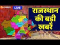 Todays news live        rajasthan news  top news  loksabha chunav