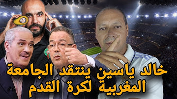 شاهد الاعلامي" خالد ياسين ينتقد جامعة لقجع والمنتخب المغربي لهذا السبب ؟