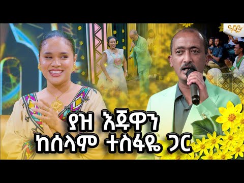 ያዝ እጁዋን ከሰላም ተስፋዬ ጋር የአዲስ ዓመት ልዩ ዝግጅት አዲስ አመት Newyear2017 እንቁጣጣሽ AbbayTv Sekela Selamtesfaye