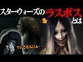 銀河のラスボス！アベロス伝説【スター・ウォーズ解説】