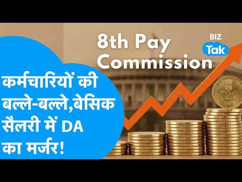 8th Pay Commission : कर्मचारियों की हो गई मौज, बेसिक सैलरी में DA का मर्जर! I BIZ Tak