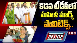 INSIDE : Woman mark politics in Kadapa TDP.. In charge of shaking YCP || Kadapa TDP