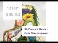 36-й генный ключ. Путь милосердия. &quot;64 пути&quot; Ричард Радд&quot;