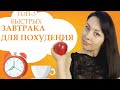 ИДЕИ ДЛЯ ЗАВТРАКА. ЧТО ПРИГОТОВИТЬ НА ЗАВТРАК.