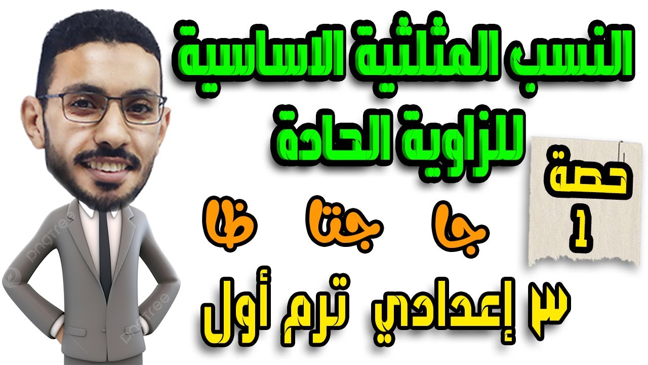 النسب المثلثية الأساسية للزاوية الحادة | الحصة 1 حساب مثلثات | رياضيات 3 إعدادي الترم الاول