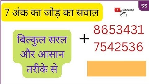 7 अंकों का जोड़ का सवाल|Addition | Jod | कठिन वाला जोड़ | jod ka sawal |Anand|tutorial