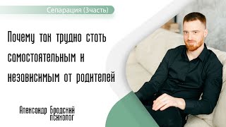 Почему так трудно стать самостоятельным и независимым от родителей? (Сепарация часть 3)