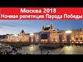 Москва. Парада Победы 2018. Ночная репетиция