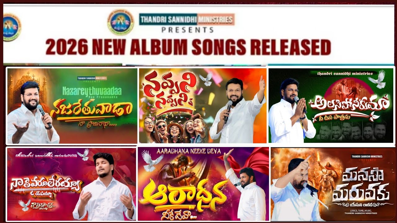 తండ్రిసన్నిధి మినిస్ర్టీస్... 2026  నూతన గీతములు thandri Sannidhi New songs