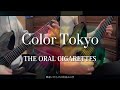 【弾いてみた】Color Tokyo / THE ORAL CIGARETTES Guitar cover【オーラルマスターへの道】