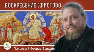 ПАСХА. ВОСКРЕСЕНИЕ ХРИСТОВО. Протоиерей Феодор Бородин