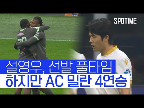 &amp;#39; AC <strong>밀란</strong>, UCL 4연승 질주! #SPOTIME