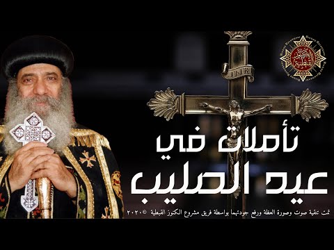 تأملات في عيد الصليب المجيد البابا شنودة الثالث جودة عالية