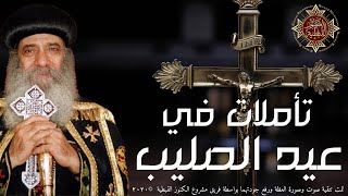 ✞ تأملات في عيد الصليب المجيد ✞ البابا شنودة الثالث ✞ جودة عالية ✞