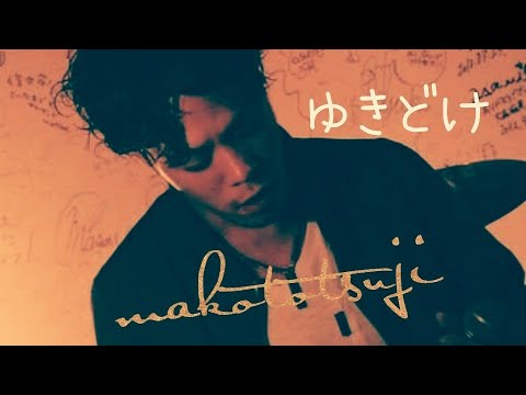 ゆきどけ(2017 live ver.)  makoto tsuji