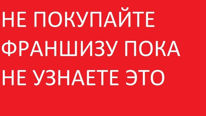 Франшизы в России: развод или реальная возможность заработка в интернете?