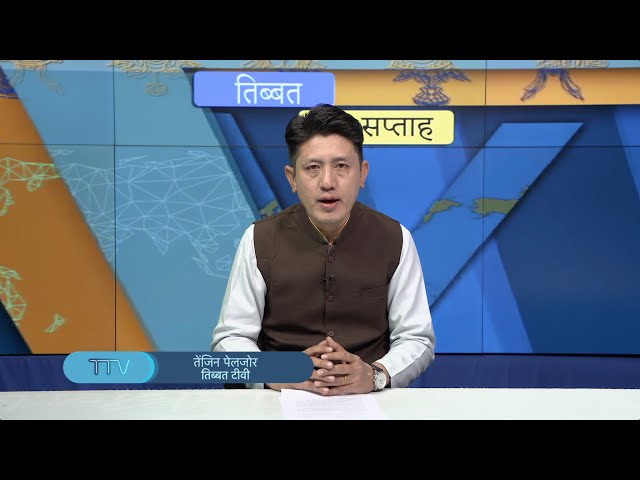 Tibet This Week Hindi News: तिब्बत इस सप्ताह (12th January, 2024)