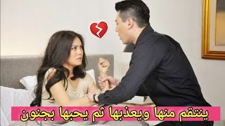 ينتقم منها ويعذبها لأنها سبب في موت حبيبته💔ثم تصبح حامل عن طريق الخطأ 《الجزء2》مسلسل وعد الإنتقام