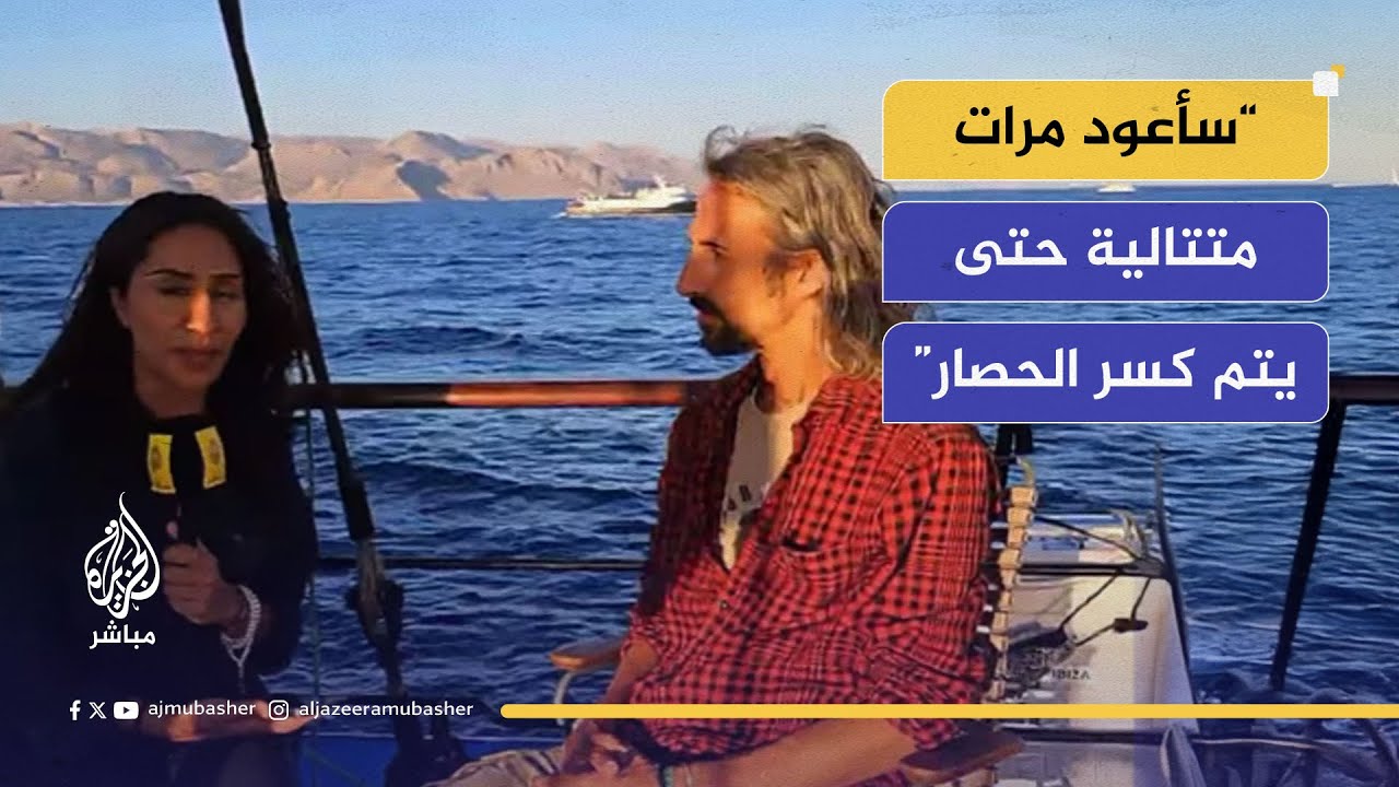 نائب إسباني من على متن أسطول الصمود: الإبادة الجماعية التي تحصل أمر لا يطاق