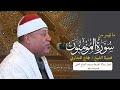 روعة وابداع سورة المؤمنون الشيخ حجاج الهنداوي مسجد الفتاح العليم 