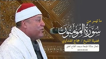 روعة وابداع (سورة المؤمنون) الشيخ / حجاج الهنداوي مسجد الفتاح العليم