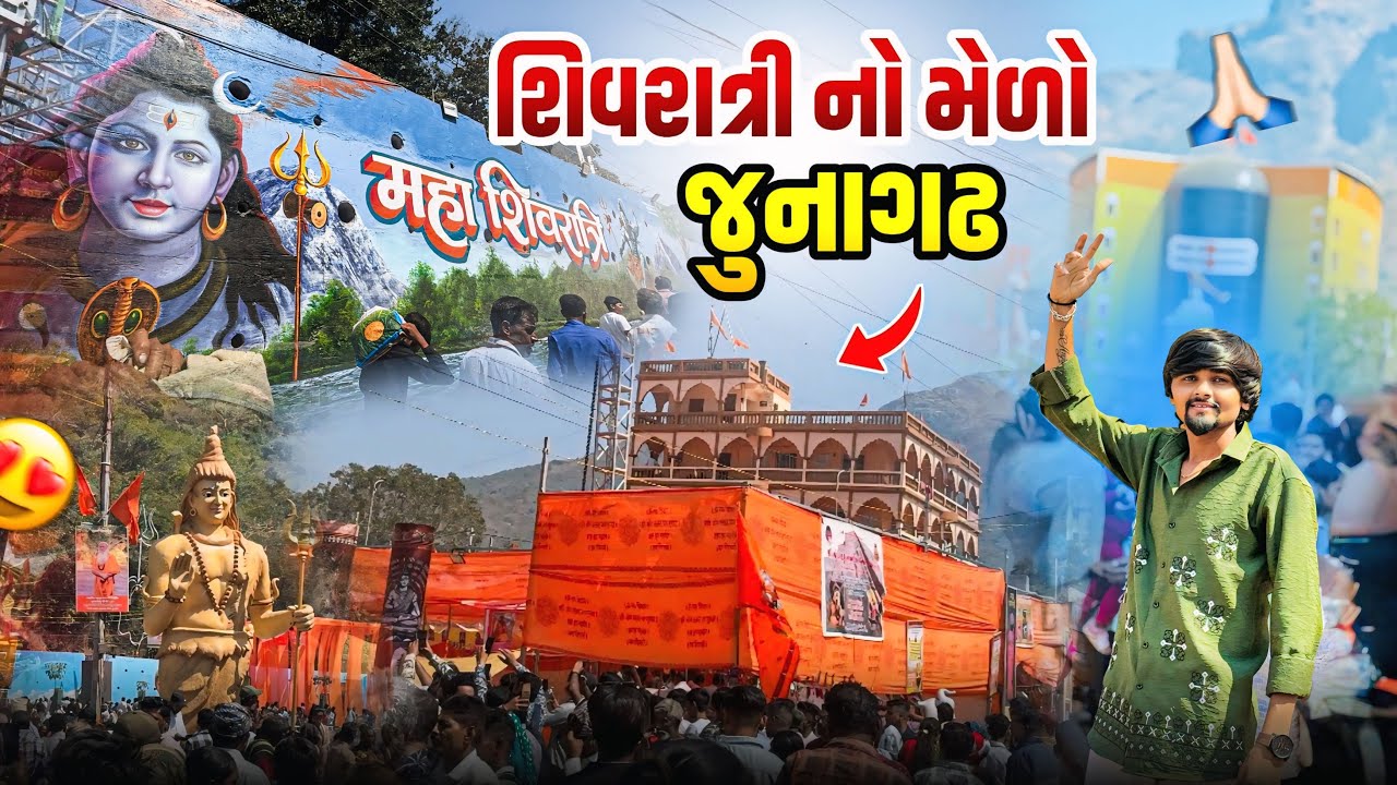 મહા શિવરાત્રી 2026 🙏 | જુનાગઢ નો મેળો પેલીવાર કરો 😍 | #mahadev #junagadh 