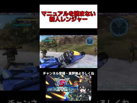 【EDF】2026 03 28 マニュアルを読まない新人レンジャー #edf #EDF5 #地球防衛軍