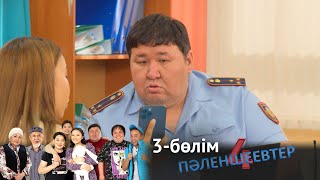 «Пәленшеевтер 4» телехикаясы. 3-бөлім / Телесериал «Паленшеевтер 4». 3-серия