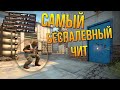 ВСЕ ДУМАЮТ ЧТО Я ПОД ЧИТАМИ В КС:ГО / CS GO