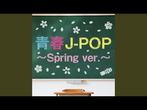 小さな恋のうた (Cover Ver.)