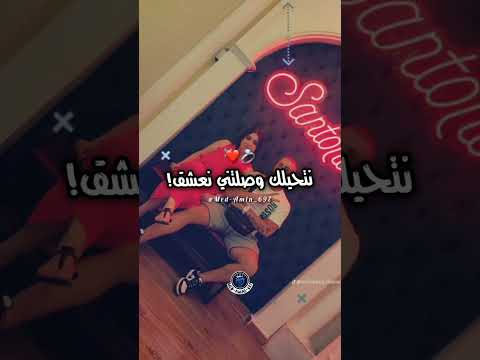 نتحيلك وصلتني نعشقcheba Manal 2024 Rai2024 Raidz Medamin697