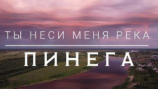 Ты неси меня река | Пинега. Русский Север