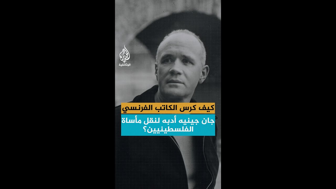 كان شاهدا على مجزرة صبرا وشاتيلا.. كيف كرس الكاتب الفرنسي جان جينيه أدبه لنقل مأساة الفلسطينيين؟