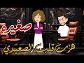 صغيره هزت قلب الصعيدي قصه رومانسيه رووووعه كامله أفلام كامله مع شمس 